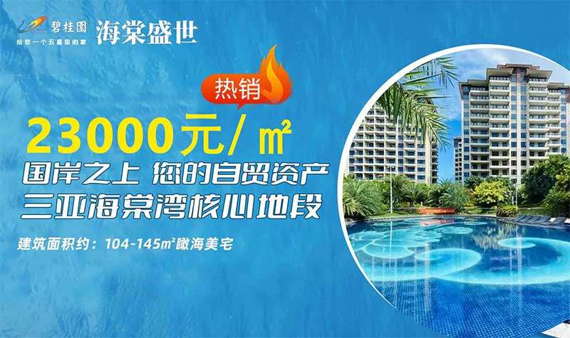 碧桂园海棠盛世