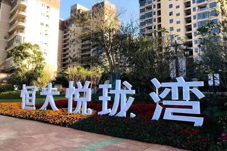 效果图海南恒大悦珑湾实景图