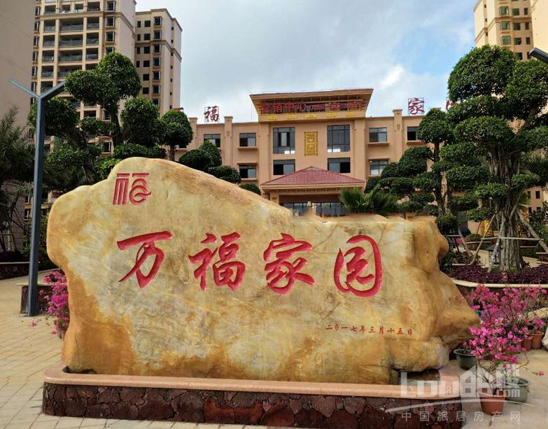 万福家园实景图