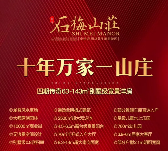 四期新推！海南万宁石梅山庄均价20000元/平别墅级宽景洋房在售(图1)