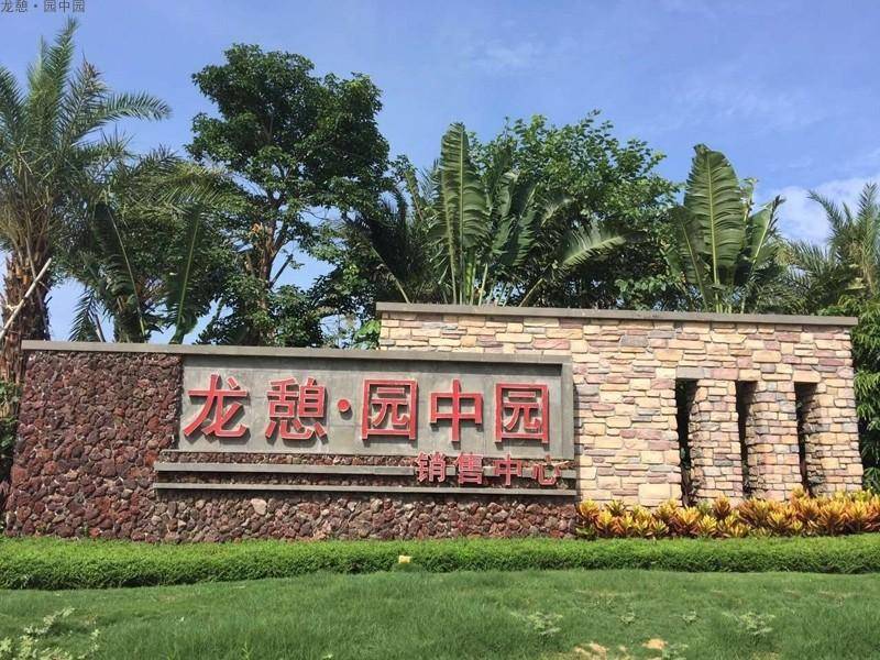 龙憩园中园实景图
