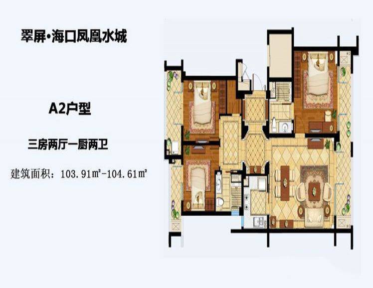 海南海口凤凰悦海A2户型 3室2厅2卫1厨 建筑面积：104㎡