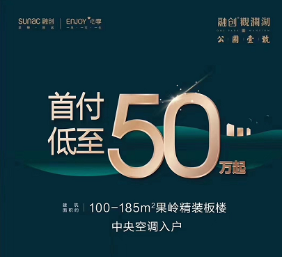 特惠房源：融创观澜湖公园壹号首付50万可入手果岭精装板楼(图1)