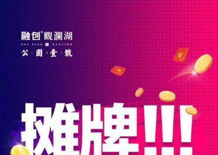 融创观澜湖公园壹号最后一批特惠房加推好房不等人！(图1)