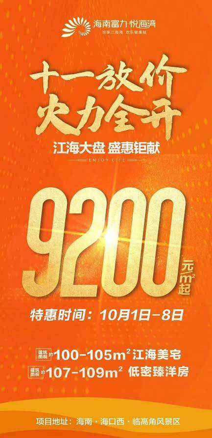 富力悦海湾优惠图