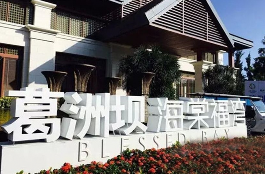 葛洲坝海棠福湾实景图