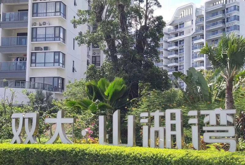 三亚双大山湖湾实景图