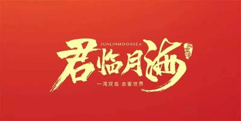 盛情邀约！三亚湾君临月海1月19日实景样板惊艳呈现(图1)