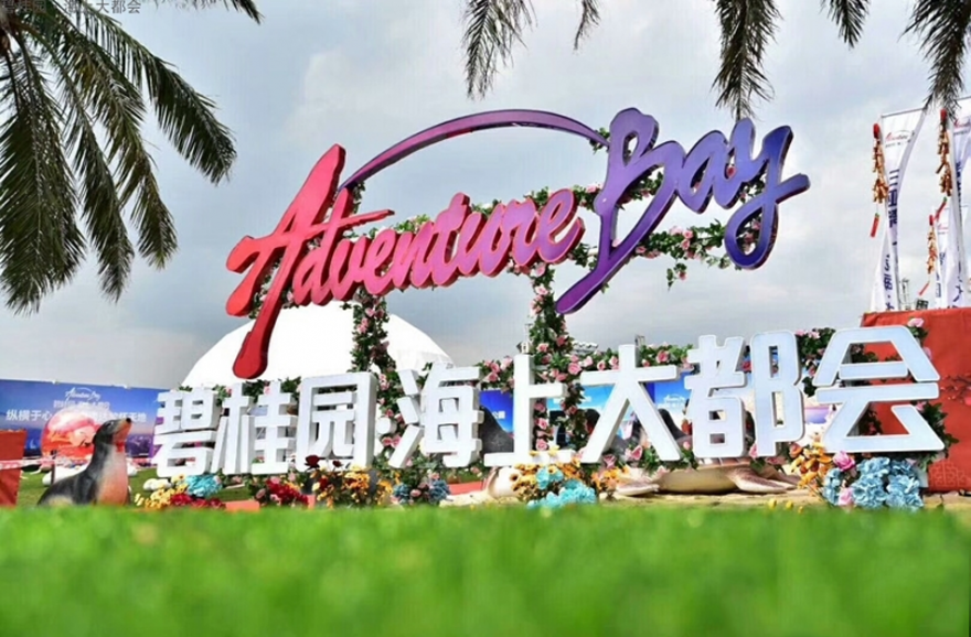 三亚碧桂园海上大都会实景图