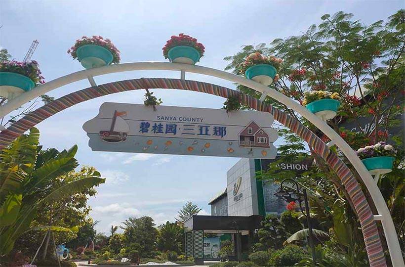 碧桂园三亚郡实景图
