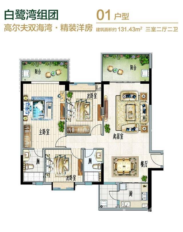 富力红树湾白鹭湾组团约131.43㎡3房01户型