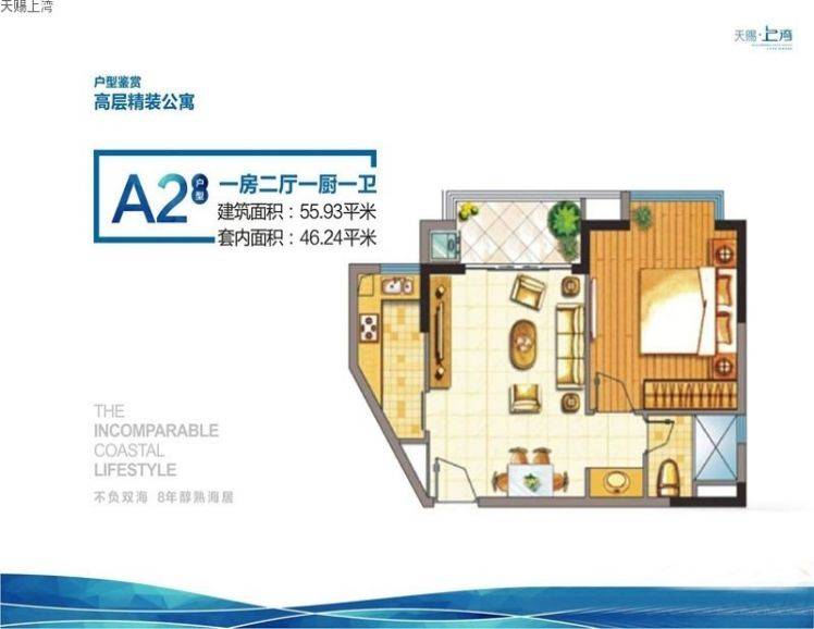 天赐上湾A2户型1室2厅1卫约55.93㎡