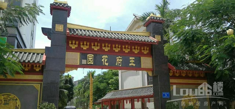 王府花园实景图