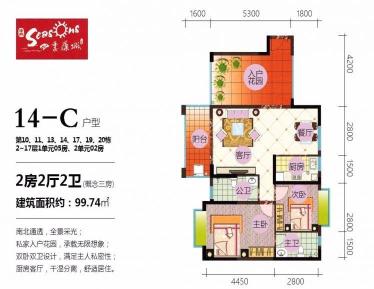 海南澄迈四季康城二期C区14-C户型 2室2厅1卫1厨 建筑面积：99.74㎡