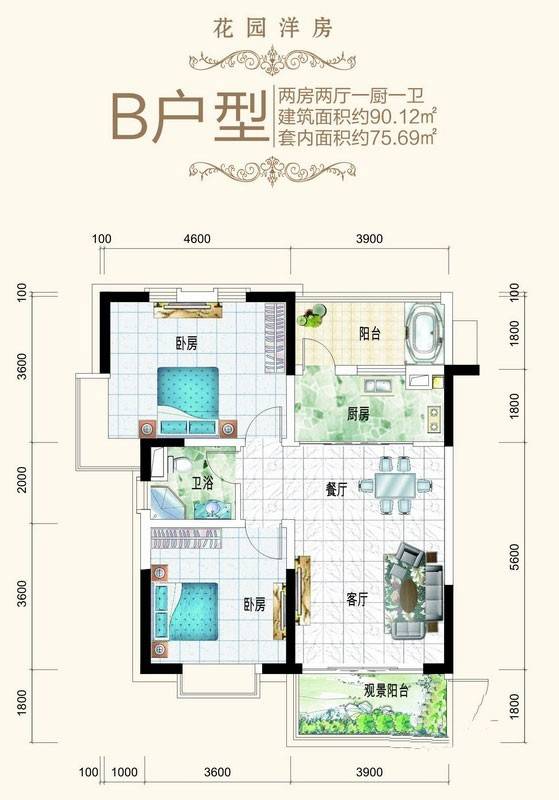 花园洋房B户型 2室2厅1卫 90.12㎡