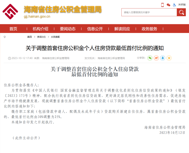 确定!海南首套住房公积金个人住房贷款最低首付比例降至25% </h1>(图1) 确定!海南首套住房公积金个人住房贷款最低首付比例降至25% </h1>(图1)