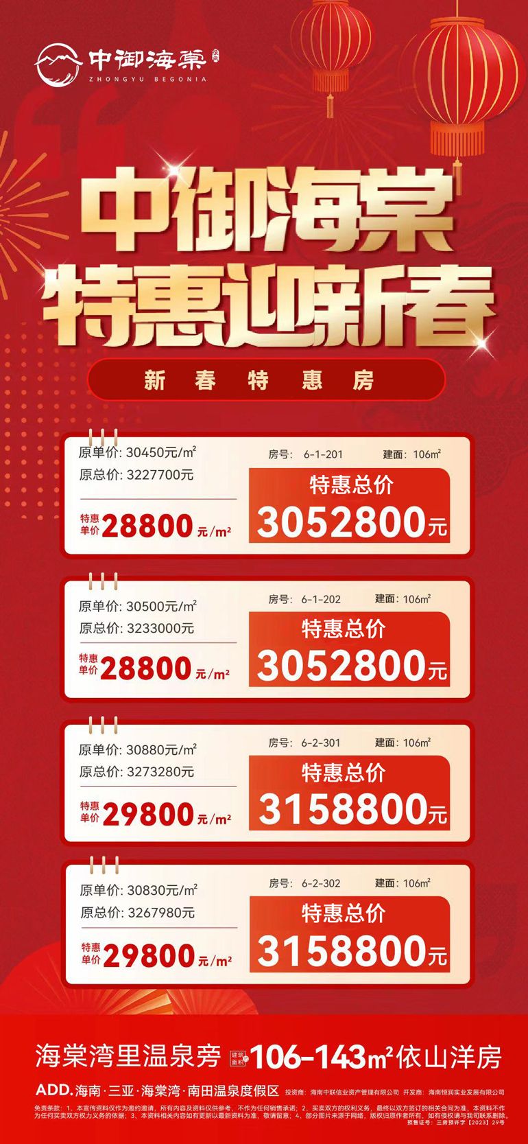 三亚恒润中御海棠特惠迎新春,特惠单价28800元/㎡(图1) 微信图片_20240102094200.jpg