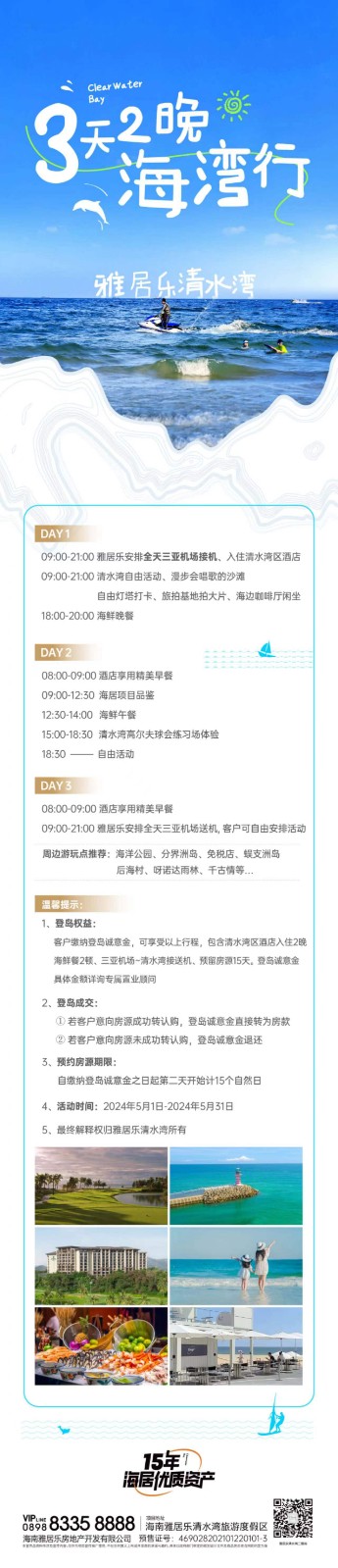 陵水雅居乐清水湾五一活动推出，三天两晚的海湾行(图1)