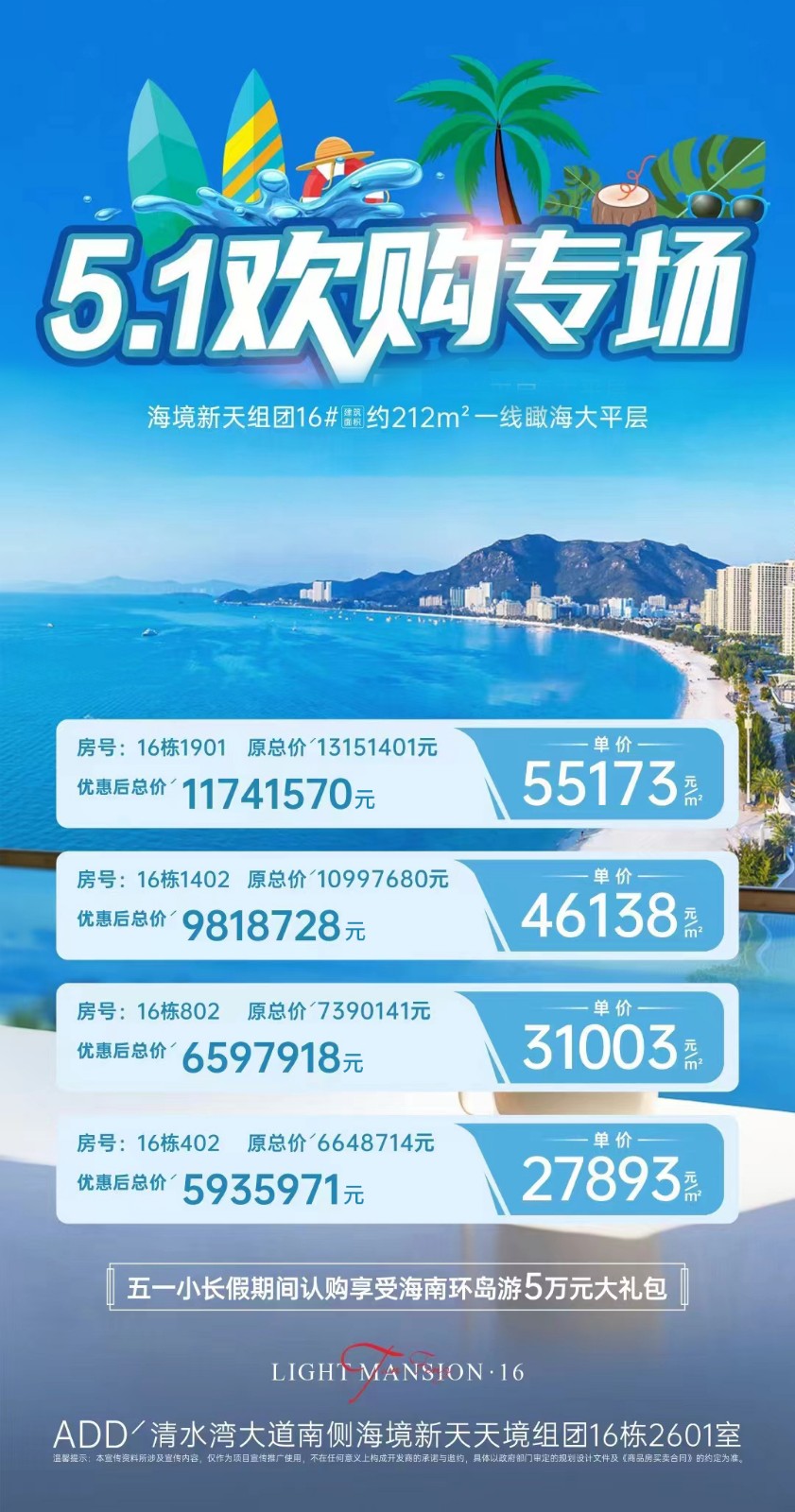 陵水雅居乐清水湾海境新天5.1欢购专场，推出4套一线瞰海大平层优惠房源(图1)